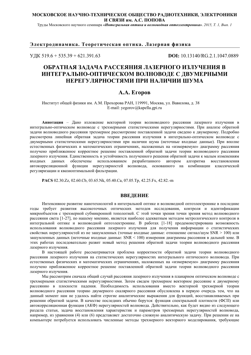 PDF) Обратная задача рассеяния лазерного излучения в интегрально-оптическом  волноводе с двумерными нерегулярностями при наличии шума