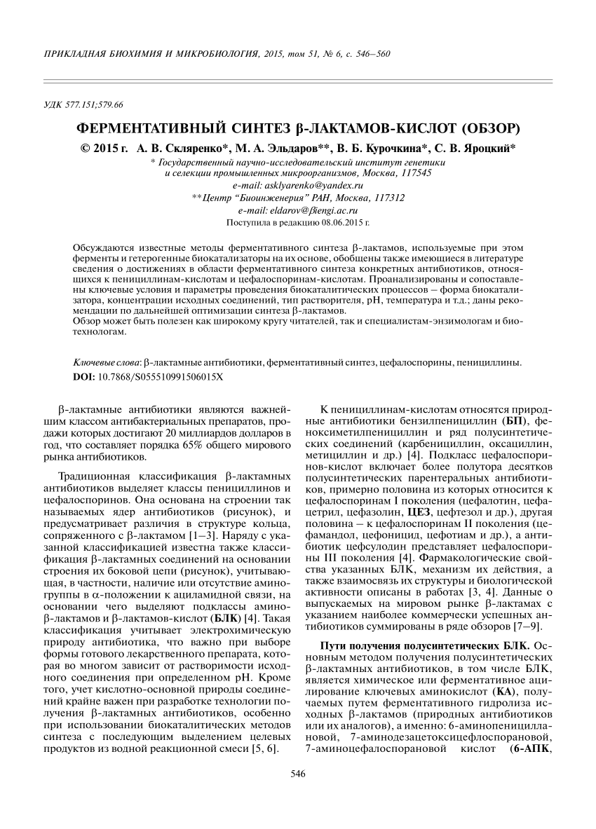 PDF) Ферментативный синтез β-лактамов-кислот (обзор)