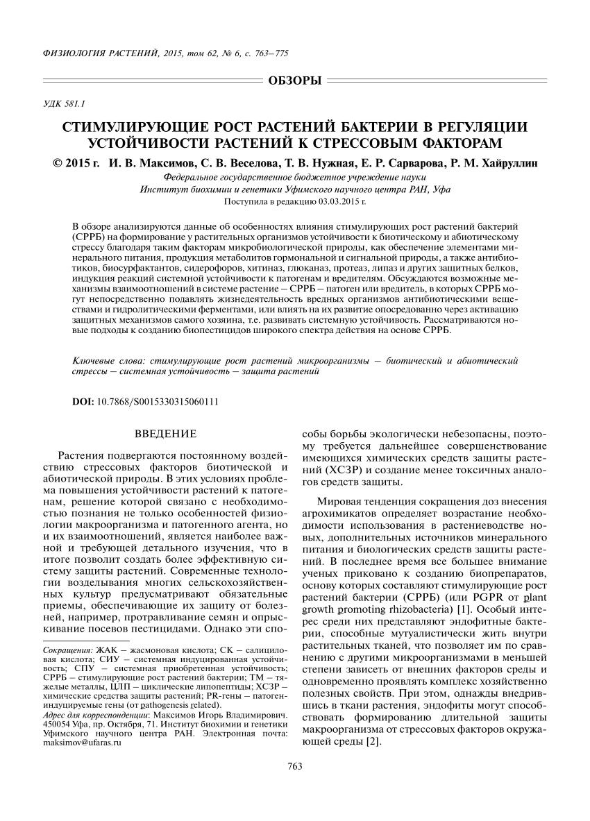 PDF) Стимулирующие рост растений бактерии в регуляции устойчивости растений  к стрессовым факторам