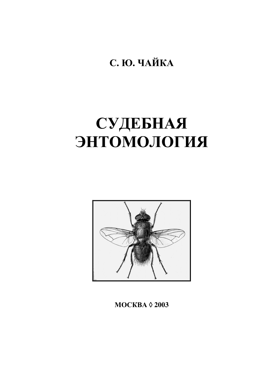 PDF) Forensic entomology: A manual for the students (in Russian). 60 p.