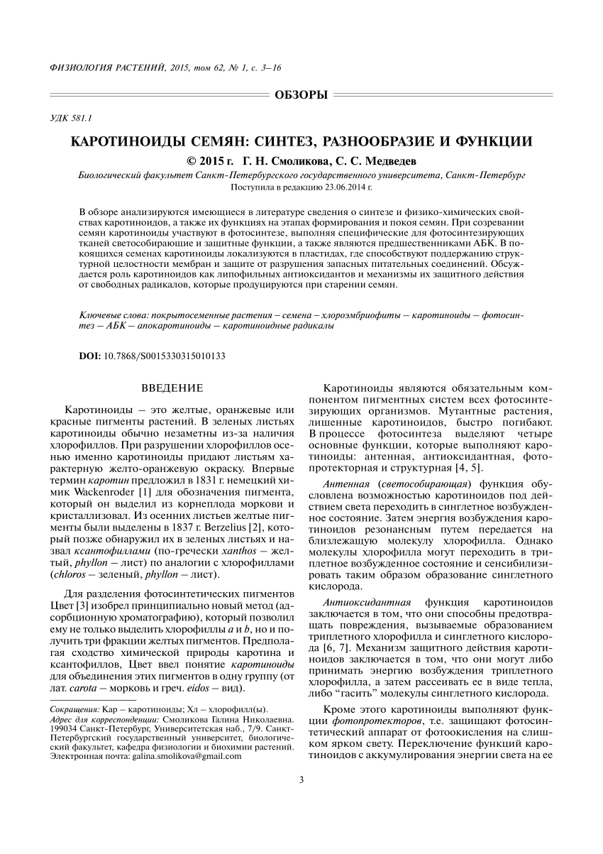 PDF) Каротиноиды семян: синтез, разнообразие и функции