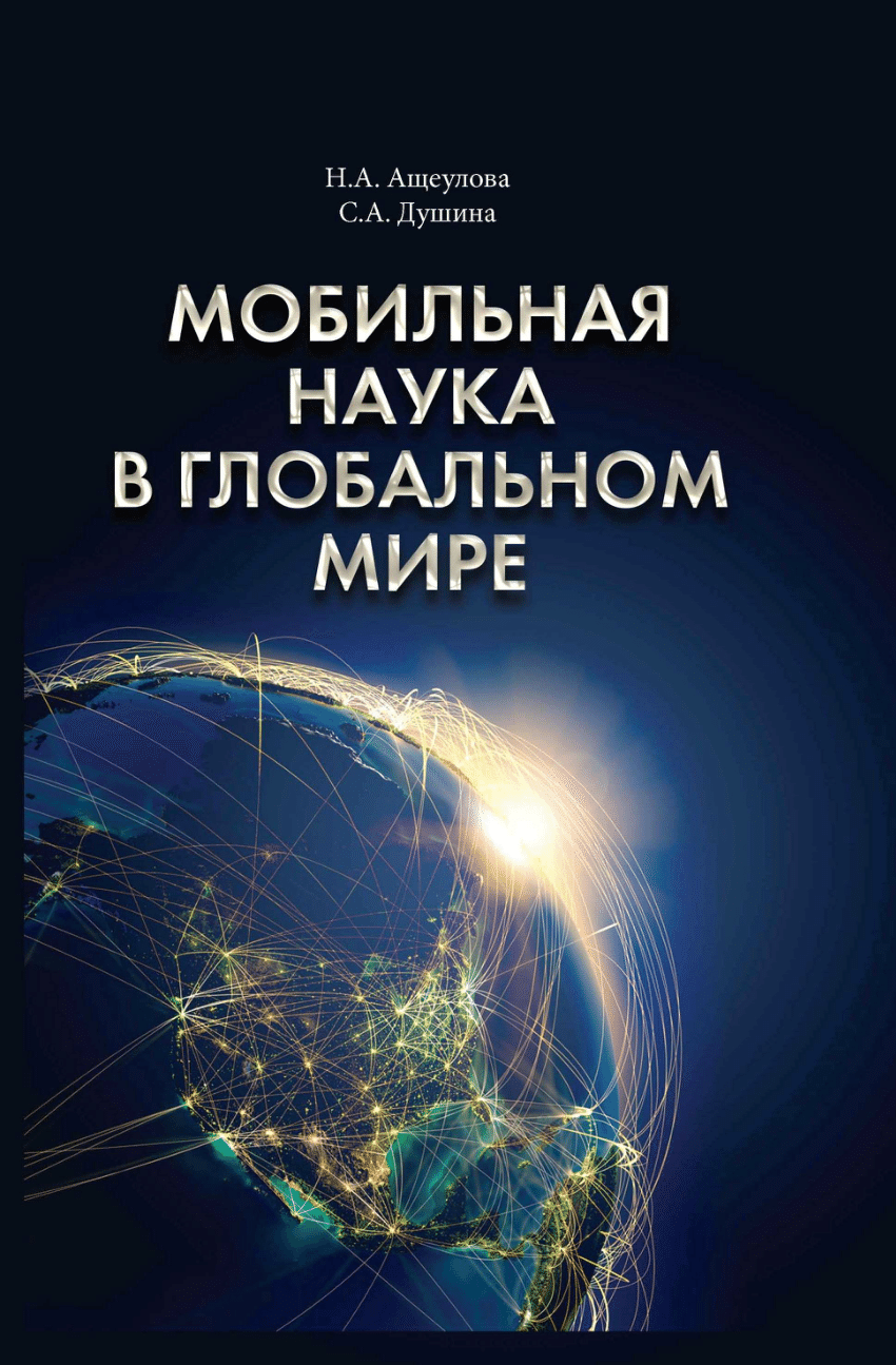 PDF) Мобильная наука в глобальном мире