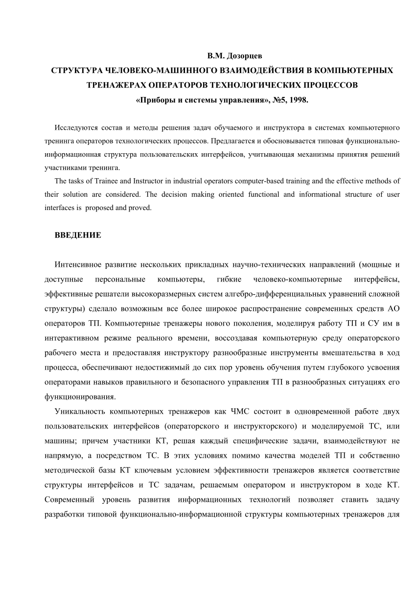 PDF) СТРУКТУРА ЧЕЛОВЕКО-МАШИННОГО ВЗАИМОДЕЙСТВИЯ В КОМПЬЮТЕРНЫХ ТРЕНАЖЕРАХ  ОПЕРАТОРОВ ТЕХНОЛОГИЧЕСКИХ ПРОЦЕССОВ