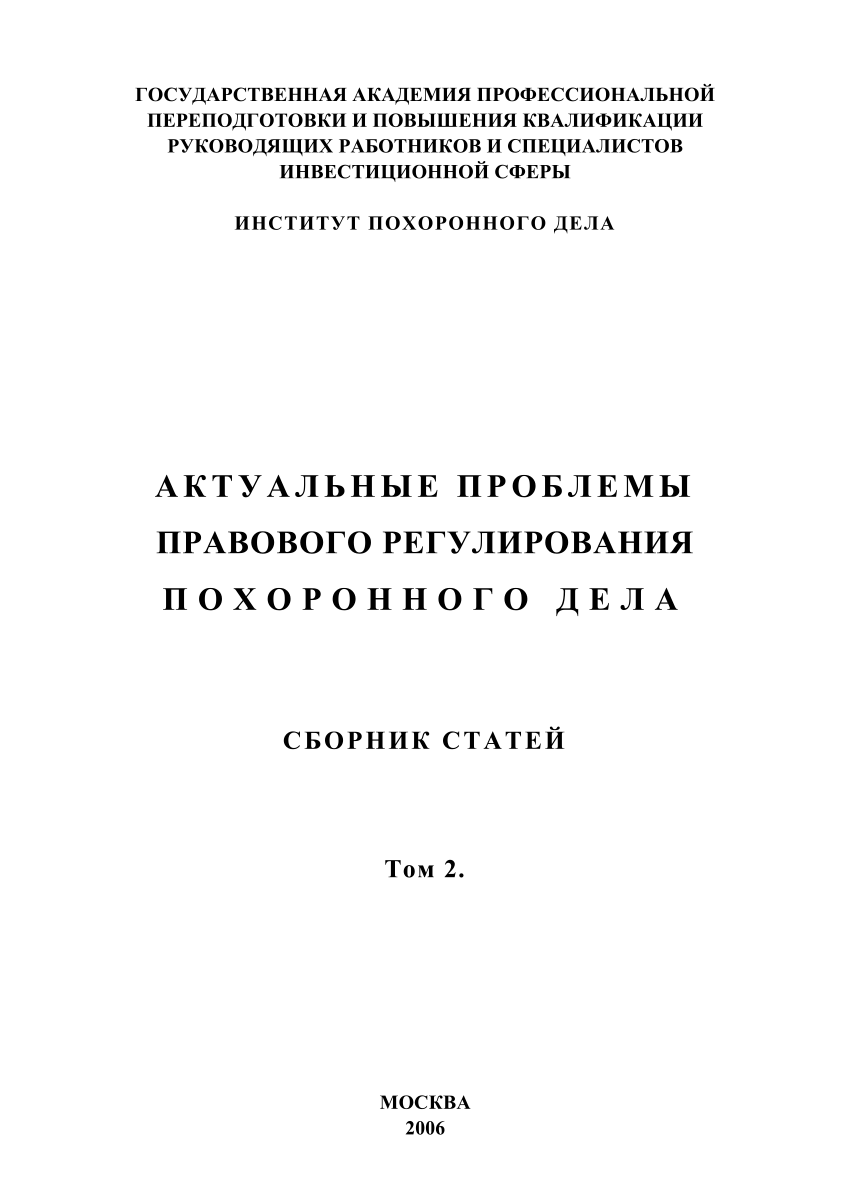 PDF) Административно-правовое обеспечение погребения и похоронного дела в  России