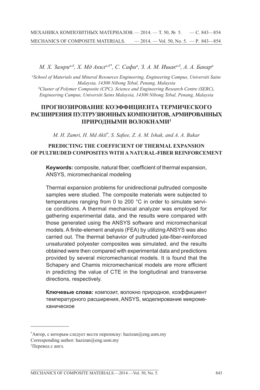 PDF) Перевод с англ. ПРОГНОЗИРОВАНИЕ КОЭФФИЦИЕНТА ТЕРМИЧЕСКОГО РАСШИРЕНИЯ  ПУЛТРУЗИОННЫХ КОМПОЗИТОВ, АРМИРОВАННЫХ ПРИРОДНЫМИ ВОЛОКНАМИ 1 PREDICTING  THE COEFFICIENT OF THERMAL EXPANSION OF PULTRUDED COMPOSITES WITH A  NATURAL-FIBER REINFORCEMENT