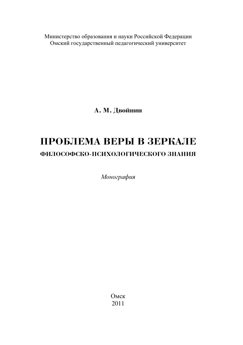 PDF) ПРОБЛЕМА ВЕРЫ В ЗЕРКАЛЕ ФИЛОСОФСКО-ПСИХОЛОГИЧЕСКОГО ЗНАНИЯ / The  Problem of Faith in a Mirror of Philosophical and Psychological Knowledge