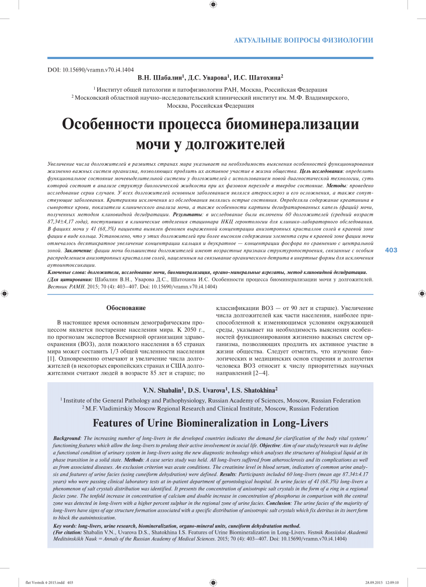 PDF) Особенности процесса биоминерализации мочи у долгожителей