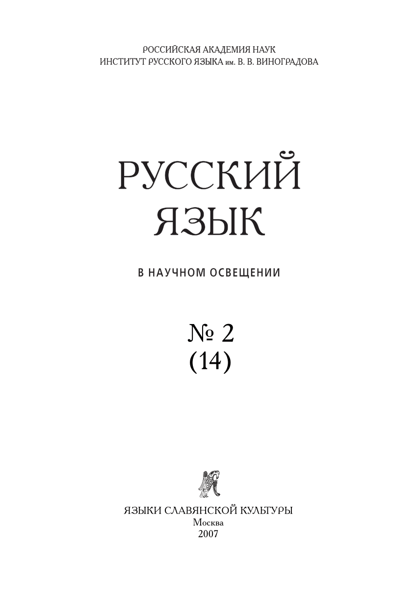 Русский язык в научном освещении журнал