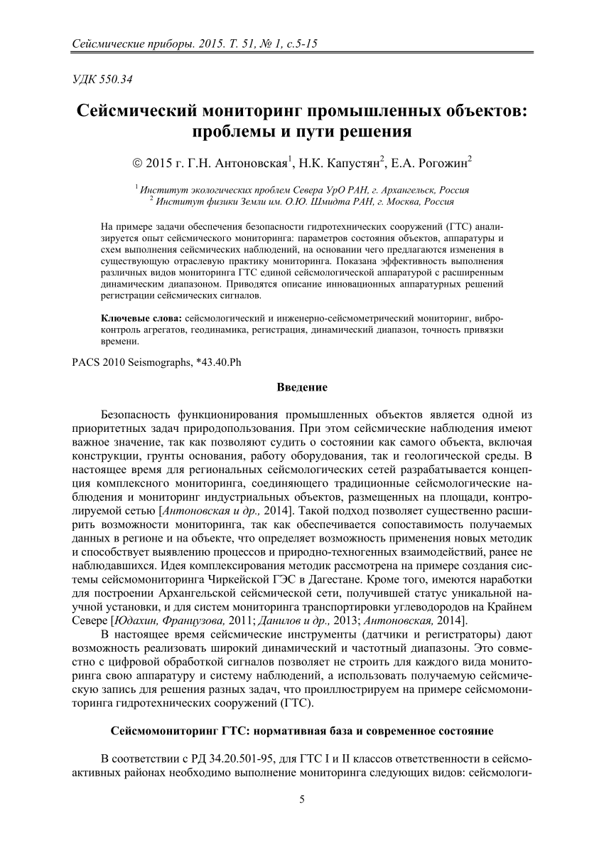 PDF) Сейсмический мониторинг промышленных объектов: проблемы и пути решения