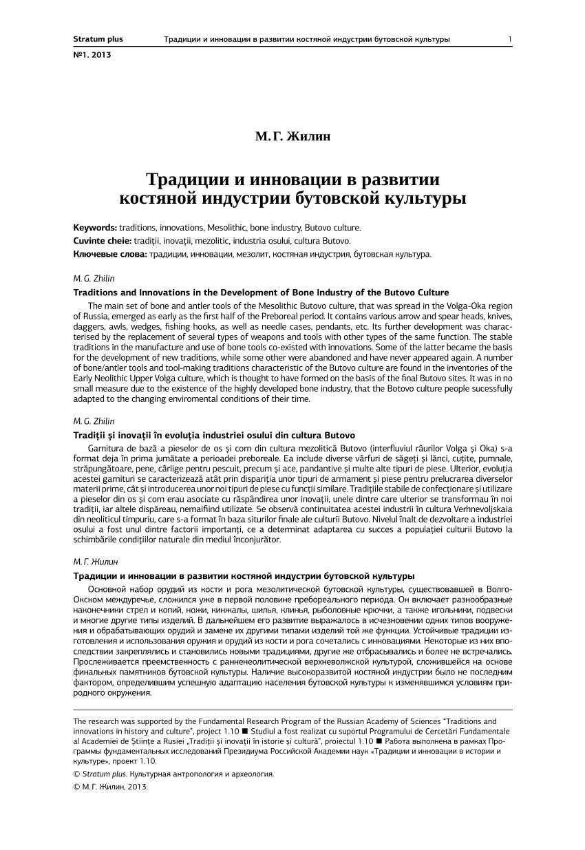 PDF) Традиции и инновации в развитии костяной индустрии бутовской культуры.