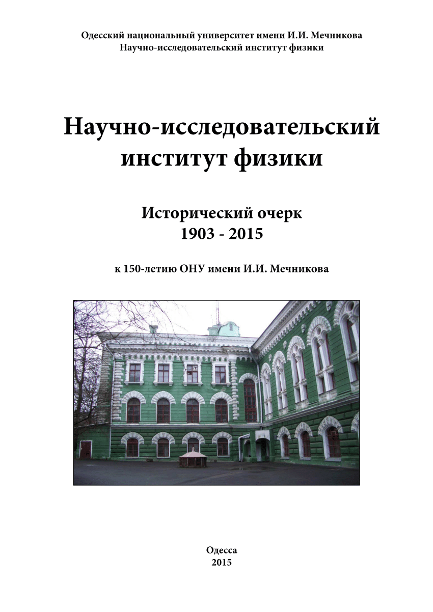 PDF) Научно-исследовательский институт физики ОНУ имени И. И. Мечникова -  исторический очерк 1903-2015 г.г.