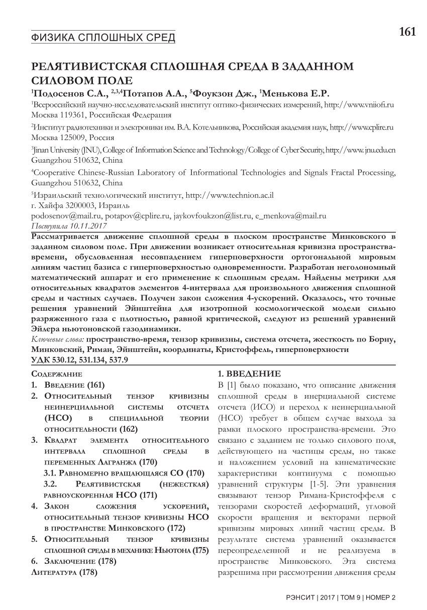 PDF) РЕЛЯТИВИСТСКАЯ СПЛОШНАЯ СРЕДА В ЗАДАННОМ СИЛОВОМ ПОЛЕ