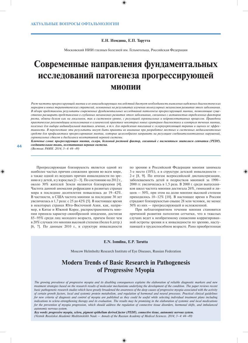 PDF) СОВРЕМЕННЫЕ НАПРАВЛЕНИЯ ФУНДАМЕНТАЛЬНЫХ ИССЛЕДОВАНИЙ ПАТОГЕНЕЗА  ПРОГРЕССИРУЮЩЕЙ МИОПИИ