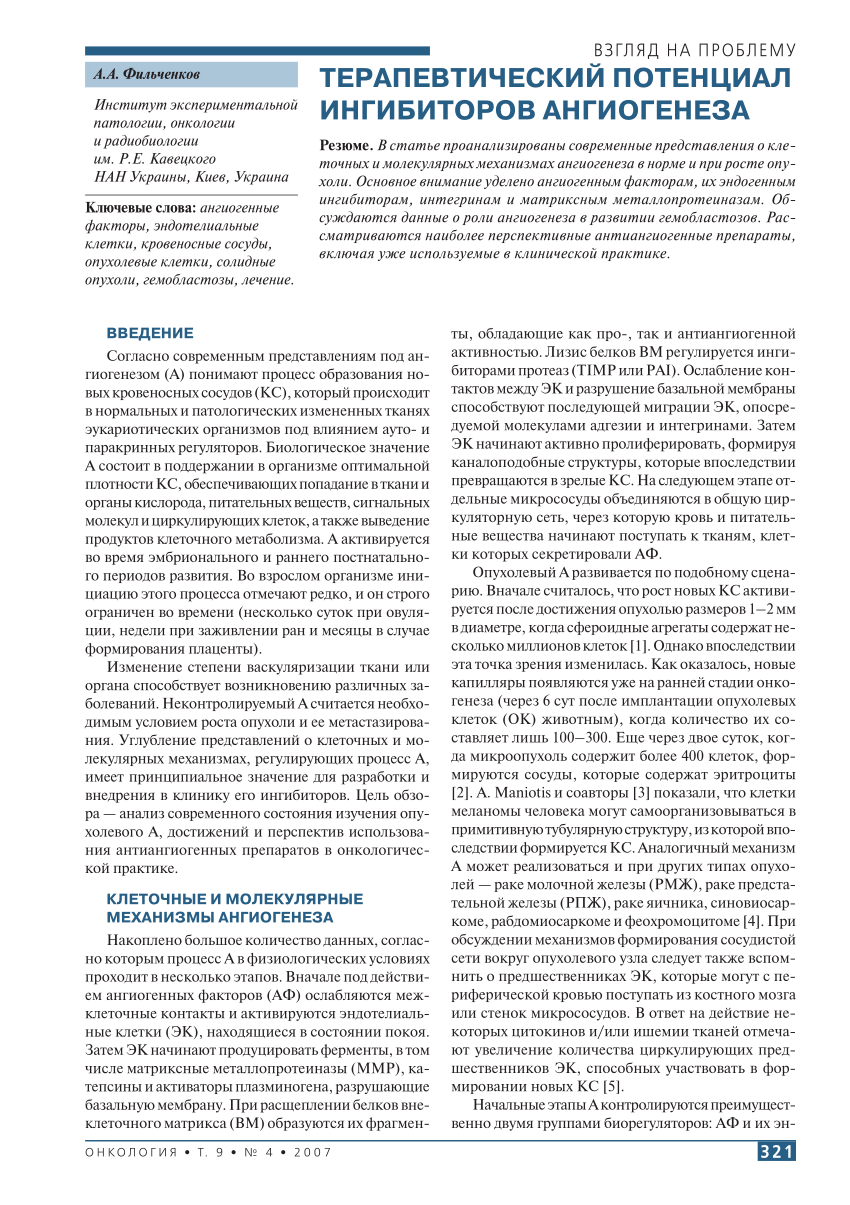 PDF) [The therapeutic potential of angiogenesis inhibitors]