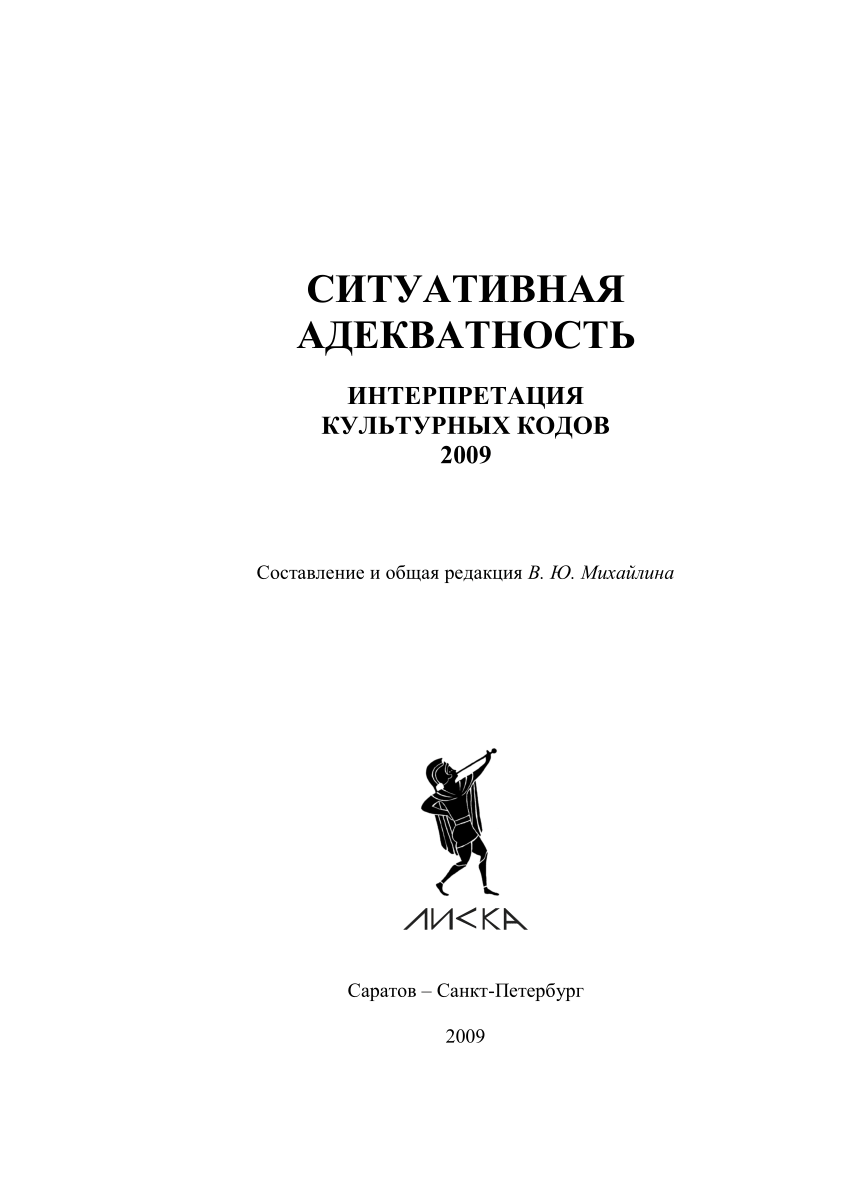 PDF) Ситуативная адекватность. Интерпретация культурных кодов. 2009.