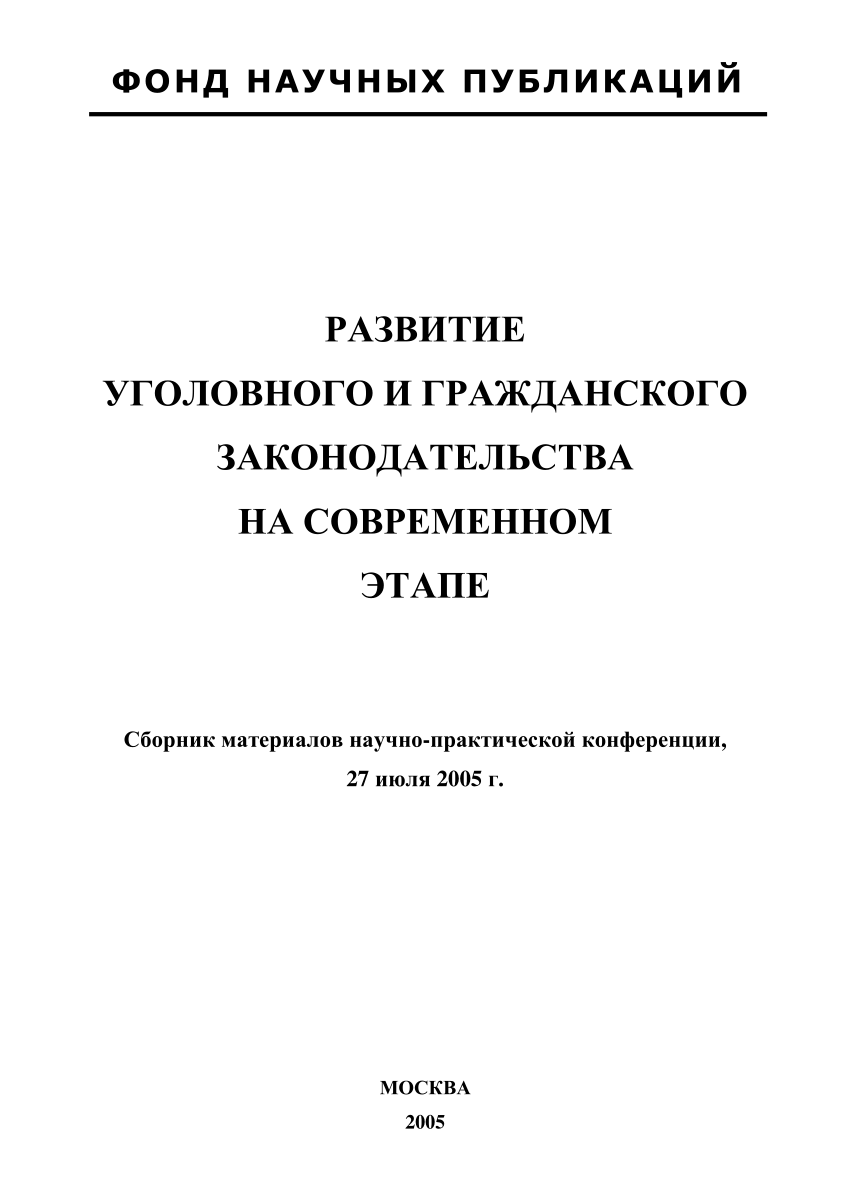 PDF) Современные проблемы квалификации наиболее распространенных  Интернет-преступлений