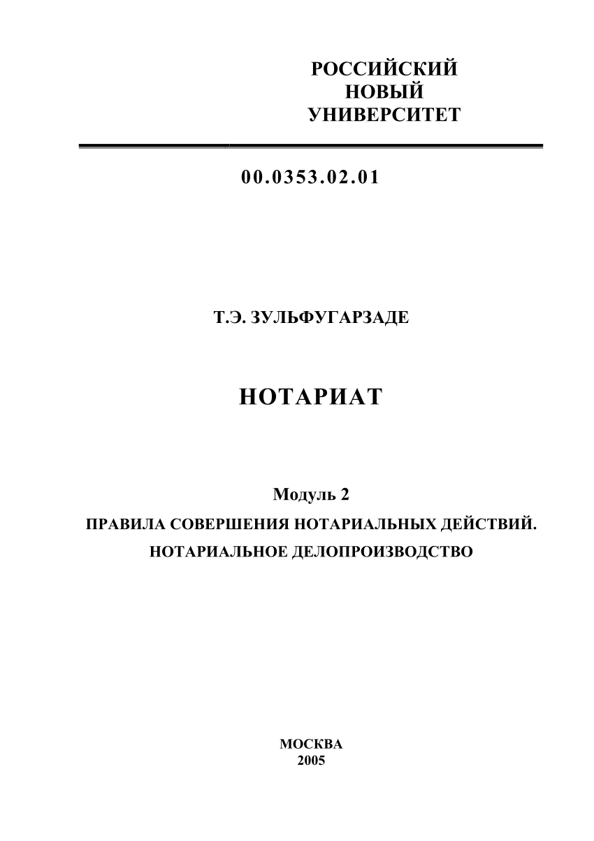 PDF) Нотариат: Модуль 2. Правила Совершения Нотариальных Действий.