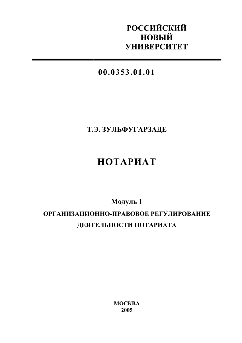 PDF) Нотариат: Модуль 1. Организационно-правовое регулирование деятельности  нотариата