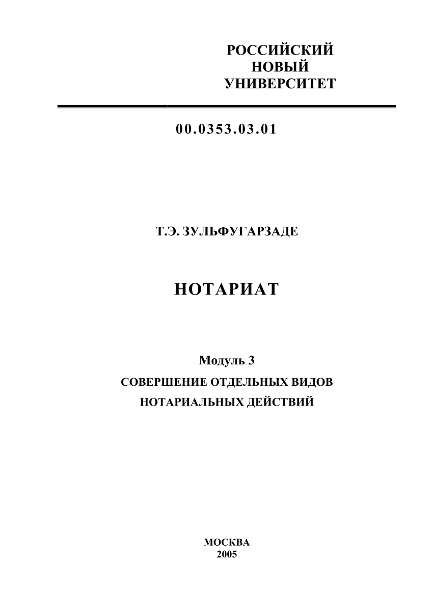 PDF) Нотариат: Модуль 3. Совершение отдельных видов нотариальных действий