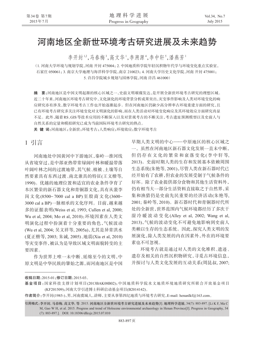 PDF) 河南地区全新世环境考古研究进展及未来趋势