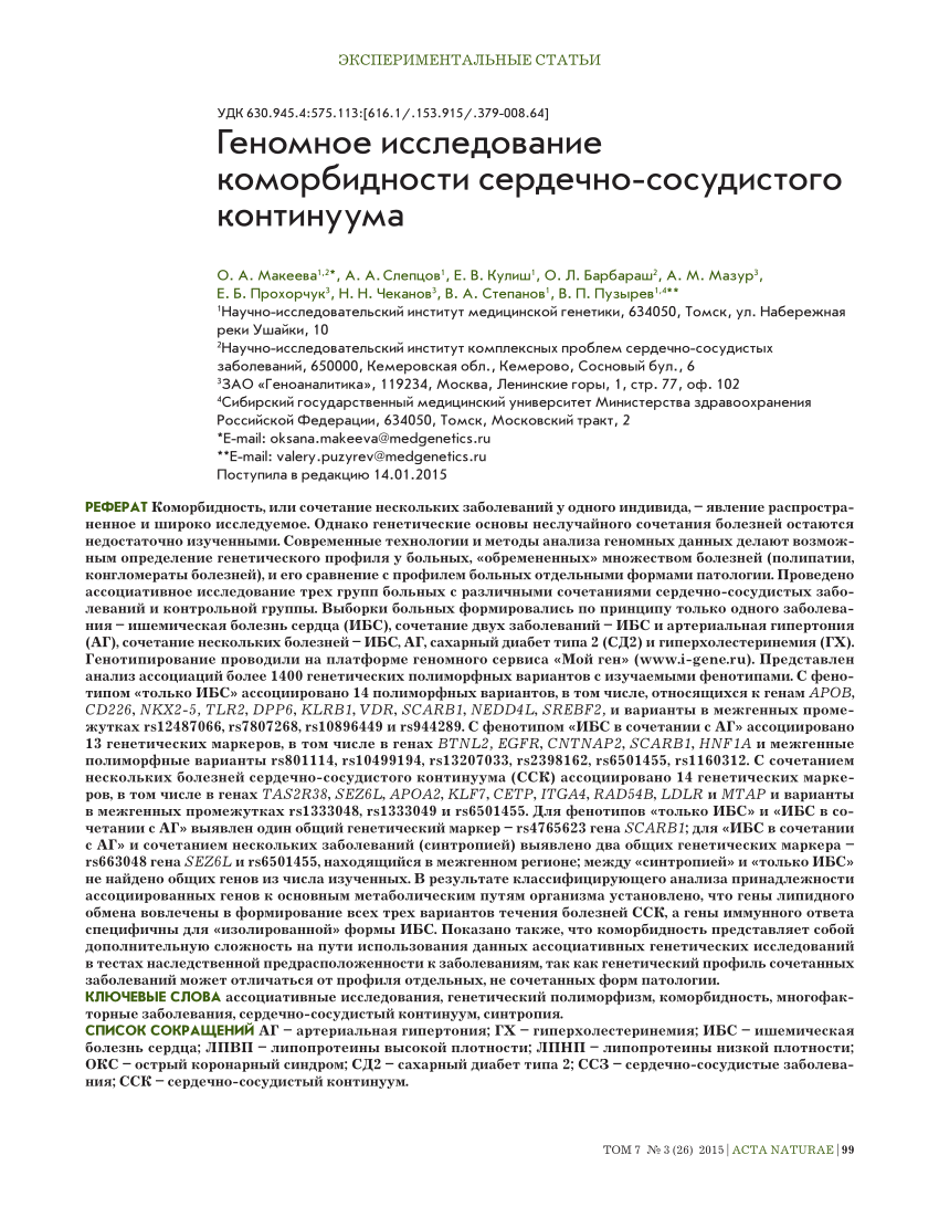 PDF) Геномное исследование коморбидности сердечно-сосудистого континуума