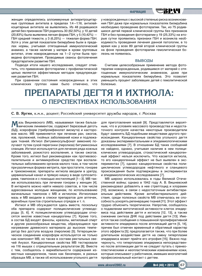 PDF) Препараты дегтя и ихтиола: о перспективах использования