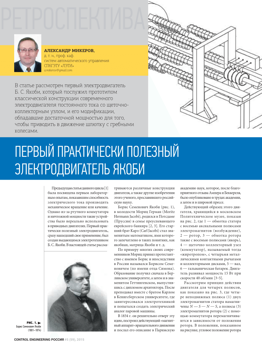 PDF) ПЕРВЫЙ ПРАКТИЧЕСКИ ПОЛЕЗНЫЙ ЭЛЕКТРОДВИГАТЕЛЬ ЯКОБИ