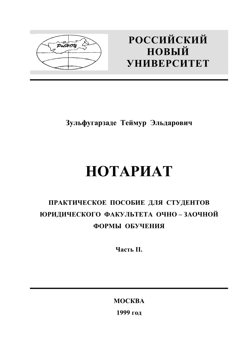 PDF) Нотариат. Практическое пособие для студентов юридического факультета  очно-заочной формы обучения: в 3-х частях. Часть II