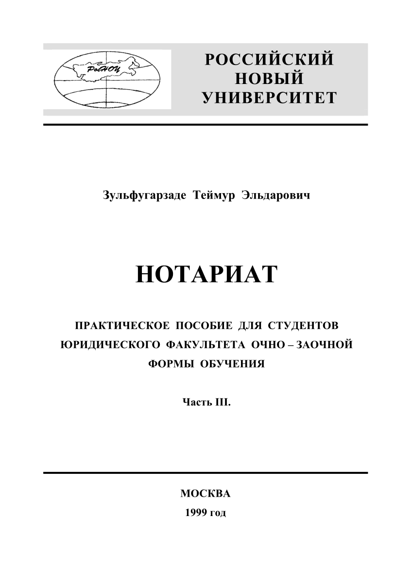 PDF) Нотариат. Практическое пособие для студентов юридического факультета  очно-заочной формы обучения: в 3-х частях. Часть III