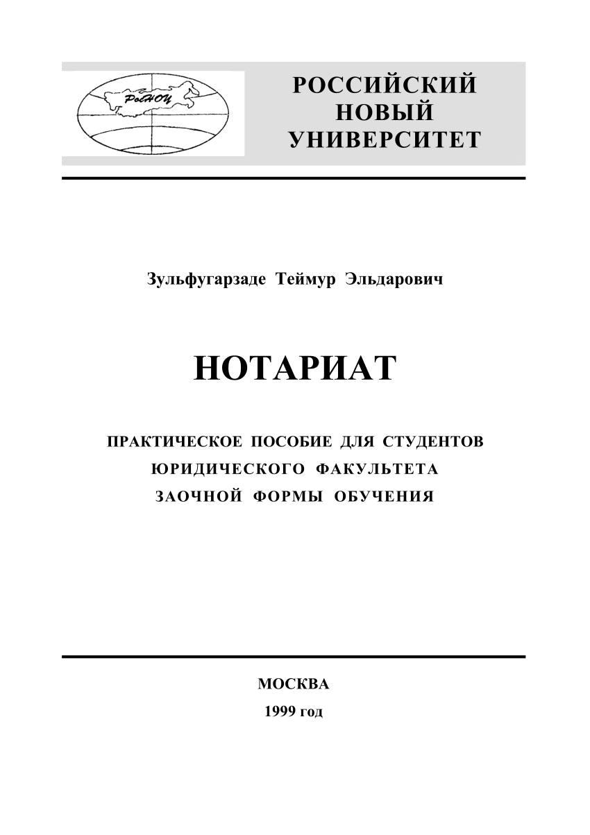 PDF) Нотариат. Практическое пособие для студентов юридического факультета  заочной формы обучения