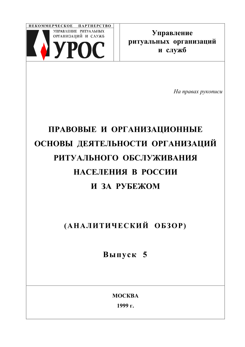 PDF) Правовые и организационные основы деятельности предприятий ритуального  обслуживания в России и за рубежом (Аналитический обзор). Выпуск 5