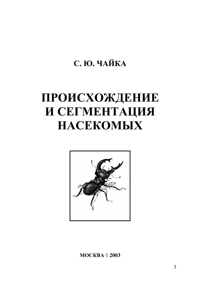 PDF) Чайка С.Ю. Происхождение и сегментация насекомых: Учебное пособие.