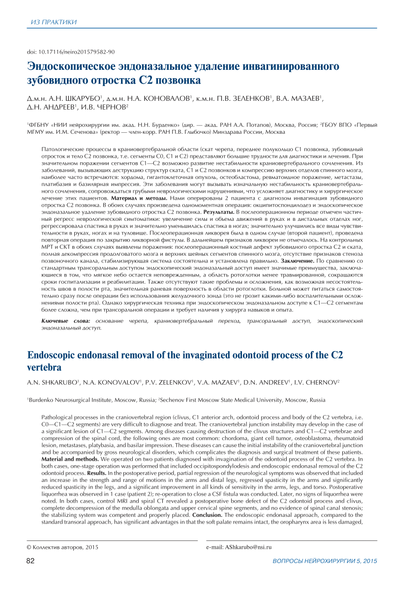 PDF) [Endoscopic endonasal removal of the invaginated odontoid process of  the C2 vertebra]