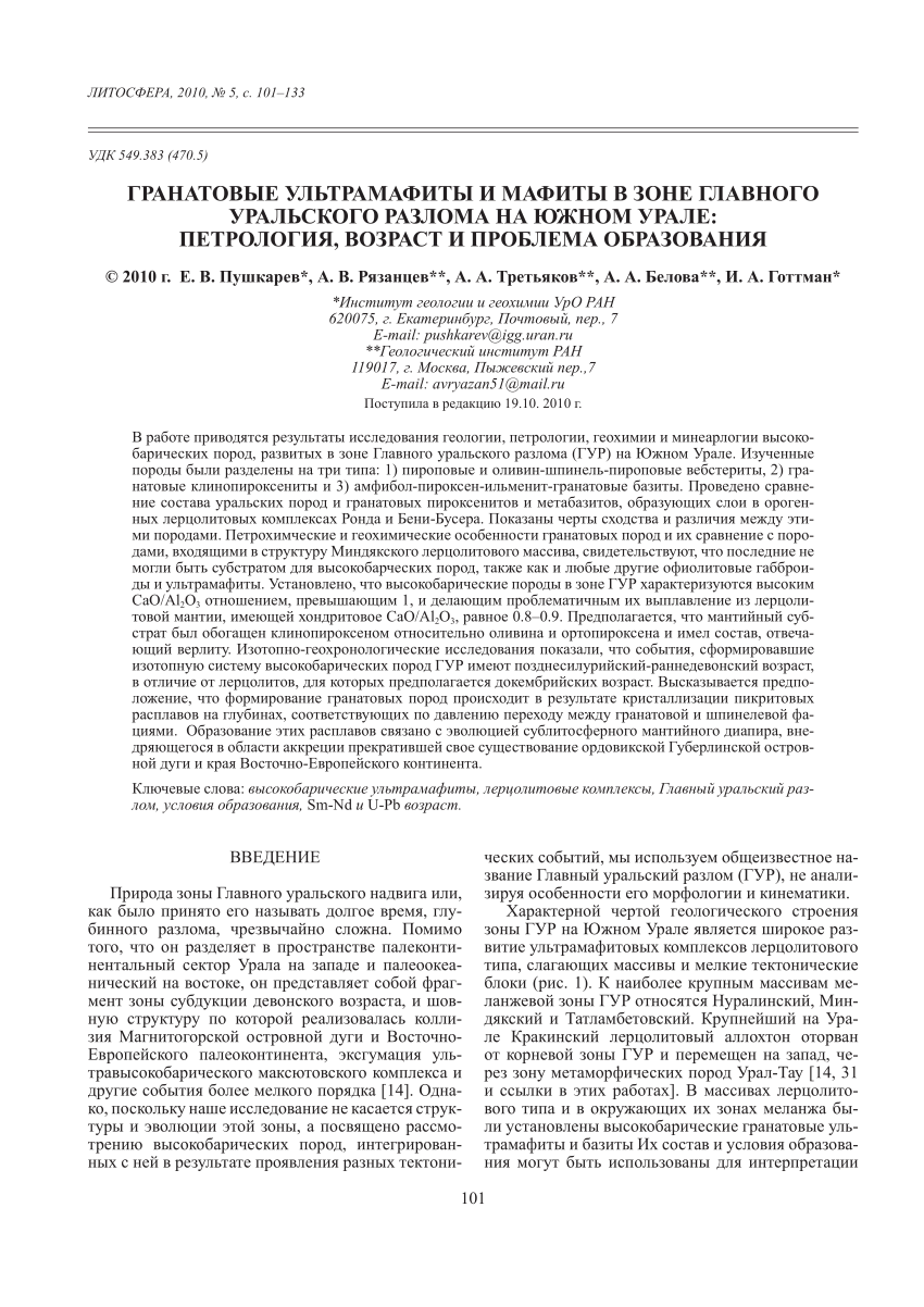 PDF) ГРАНАТОВЫЕ УЛЬТРАМАФИТЫ И МАФИТЫ В ЗОНЕ ГЛАВНОГО УРАЛЬСКОГО РАЗЛОМА НА  ЮЖНОМ УРАЛЕ: ПЕТРОЛОГИЯ, ВОЗРАСТ И ПРОБЛЕМА ОБРАЗОВАНИЯ