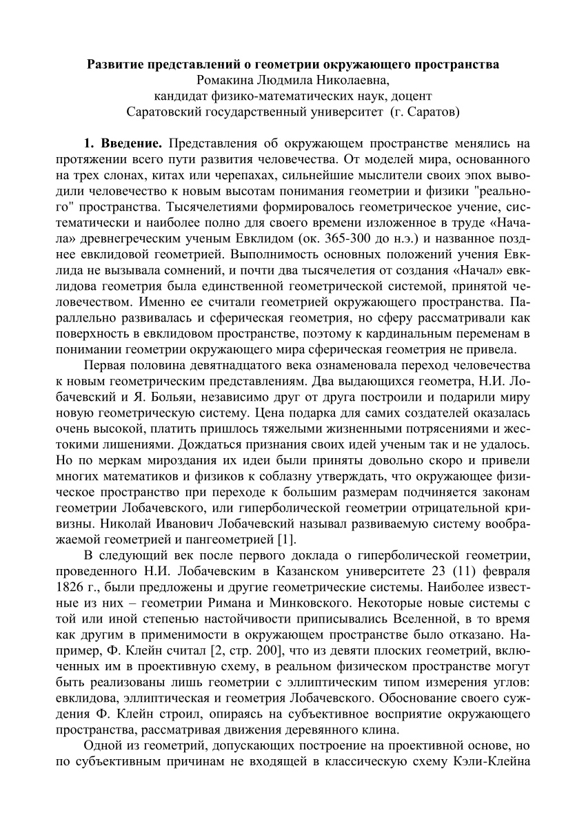 PDF) Развитие представлений о геометрии окружающего пространства