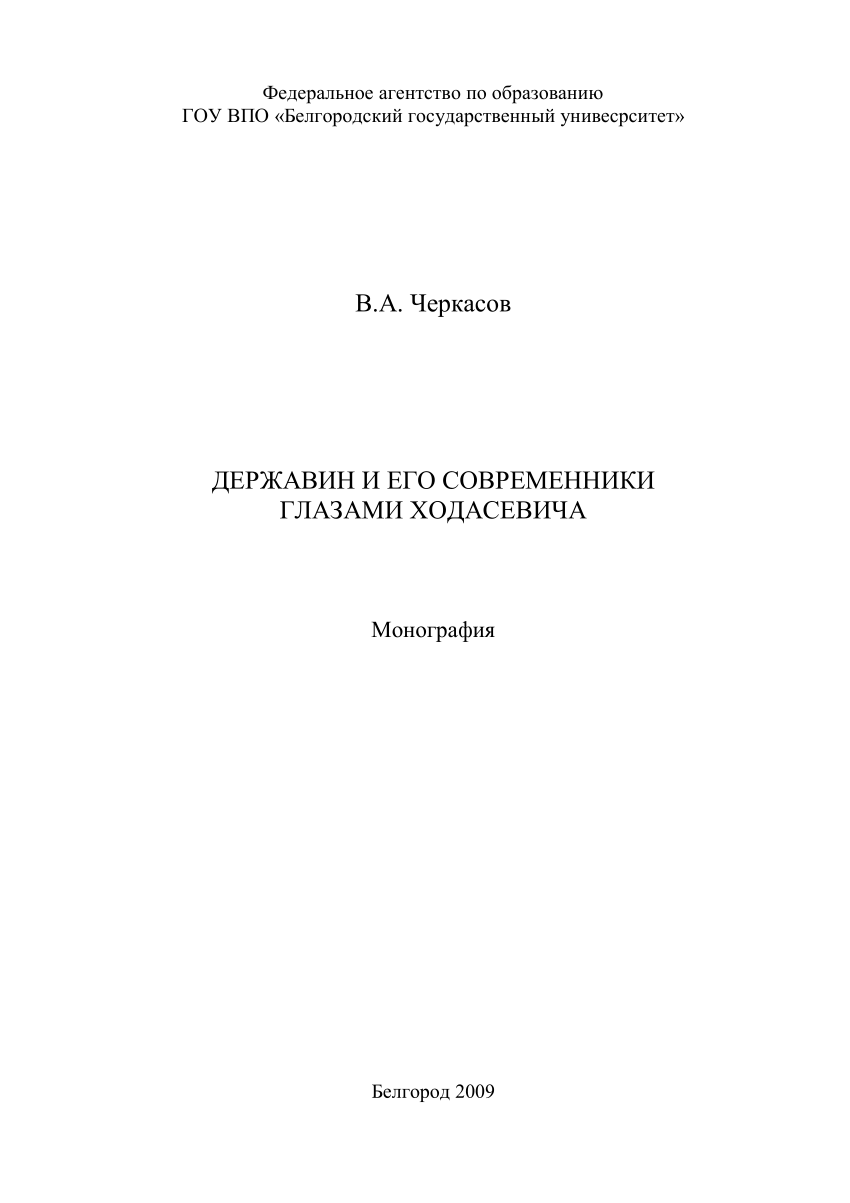 PDF) Державин и его современники глазами Ходасевича