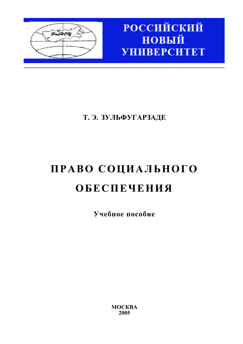 PDF) Право социального обеспечения: Учебное пособие