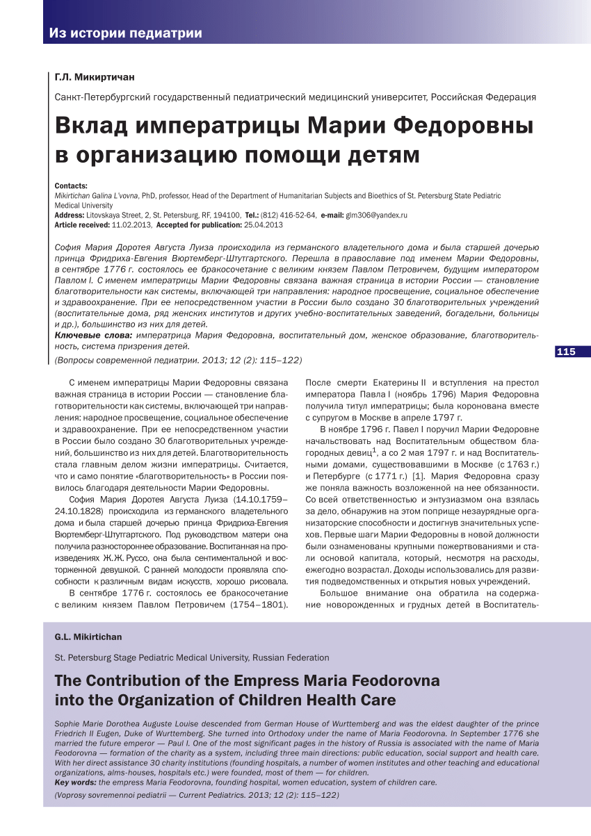 PDF) THE CONTRIBUTION OF THE EMPRESS MARIA FEODOROVNA INTO THE ORGANIZATION  OF CHILDREN HEALTH CARE