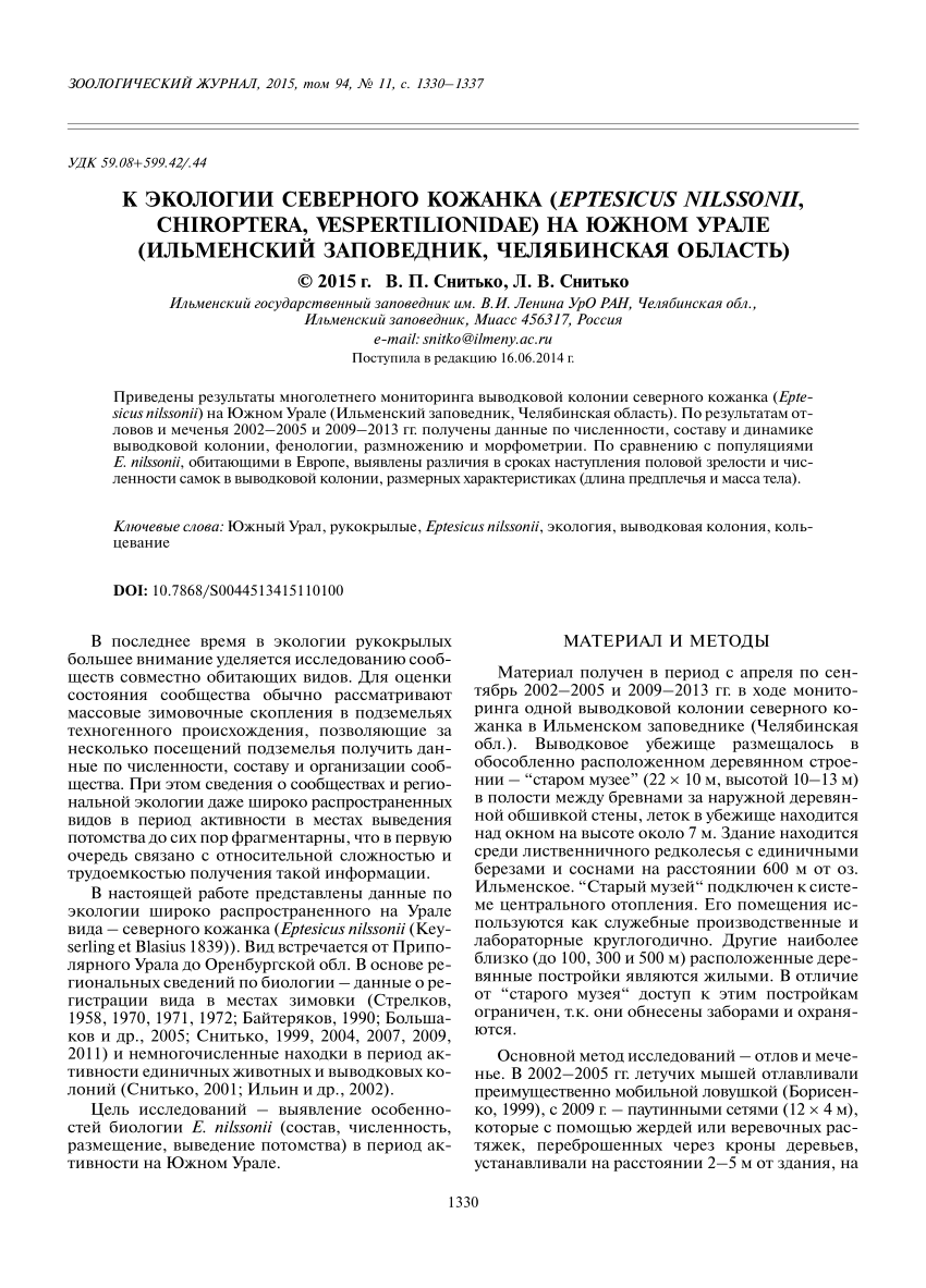 PDF) К экологии северного кожанка ( Eptesicus nilssonii , Chiroptera,  Vespertilionidae) на Южном Урале (Ильменский заповедник, Челябинская  область)