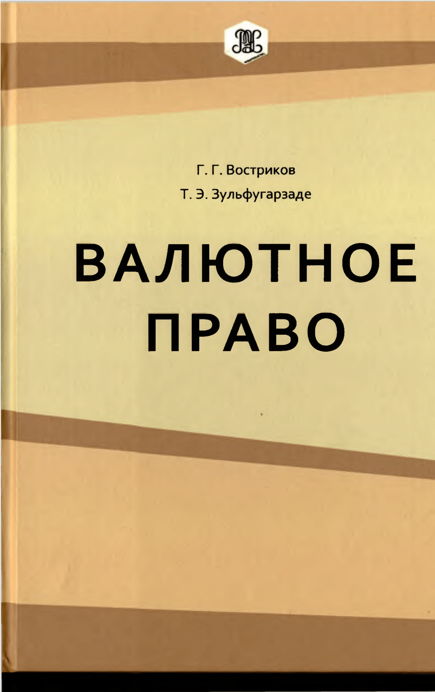 Курсы валютное законодательство. Валютное законодательство. Валютное право.