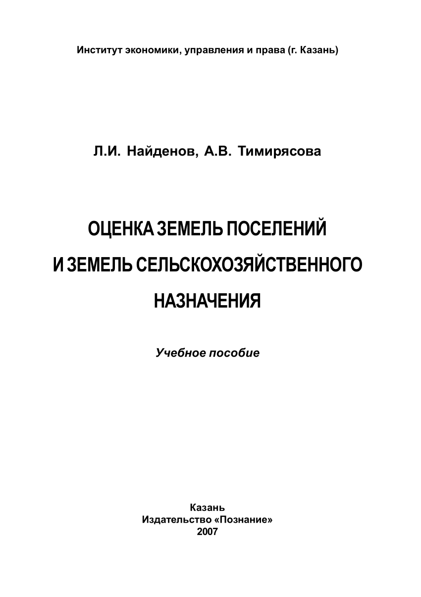 PDF) Оценка земель поселений и земель сельскохозяйственного назначения