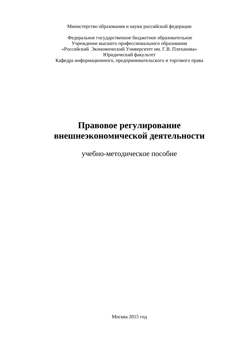 PDF) Правовое регулирование внешнеэкономической деятельности