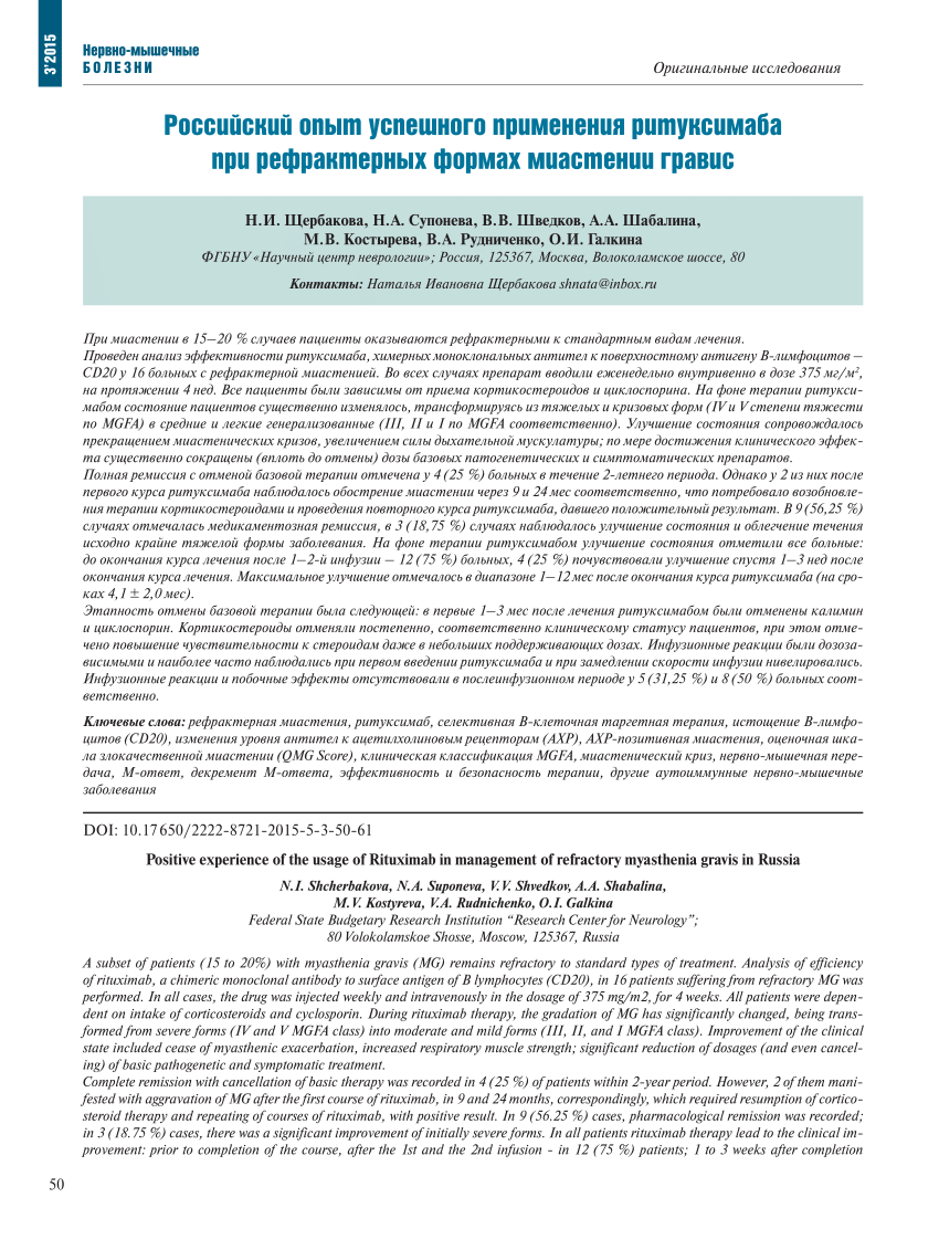 PDF) Positive experience of the usage of Rituximab in management of  refractory myasthenia gravis in Russia