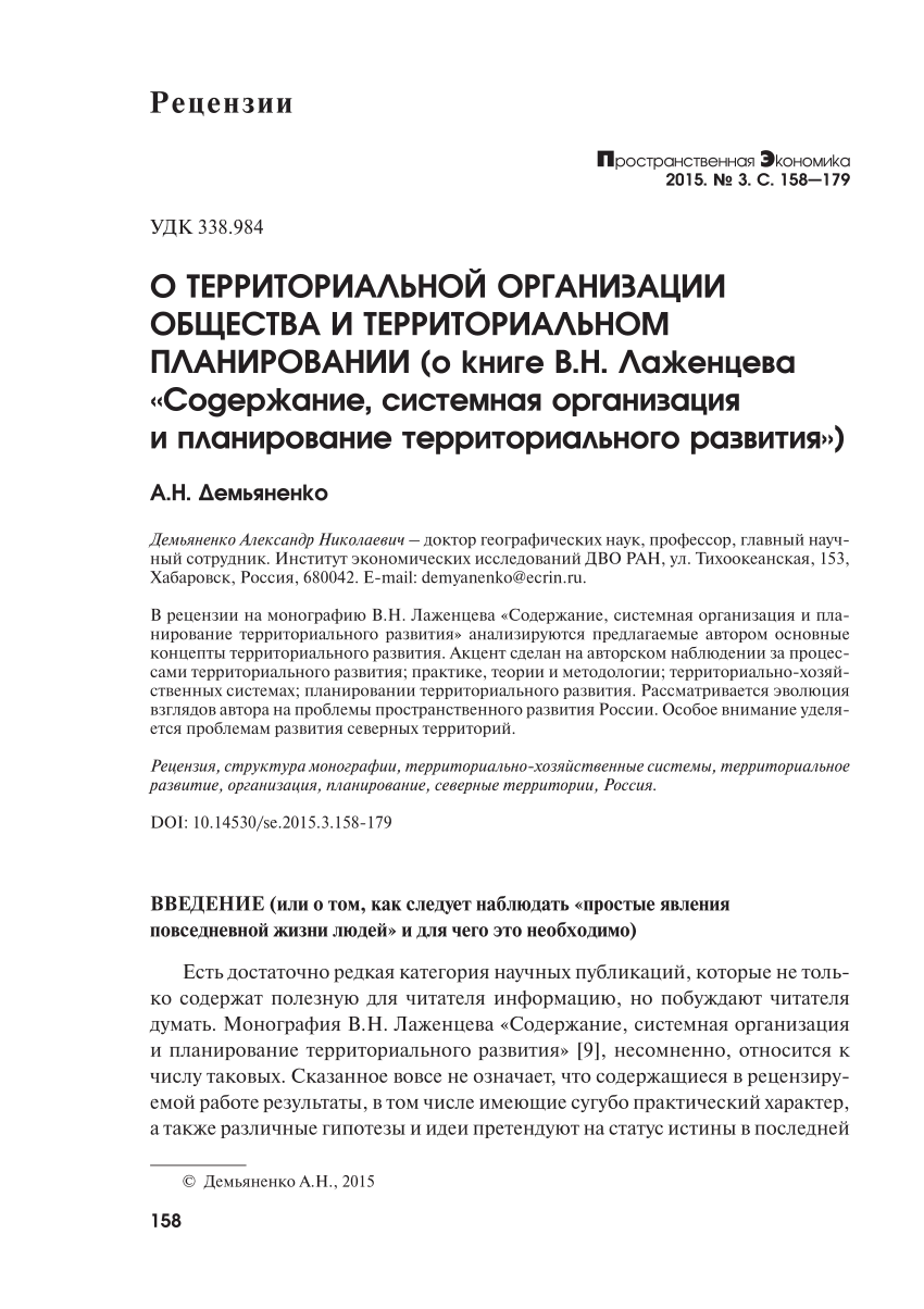 PDF) About the Territorial Organization of Society and Territorial Planning  (on the Book by V.N. Lazhentzev «Content, System Organization and Planning  of Territorial Development»)