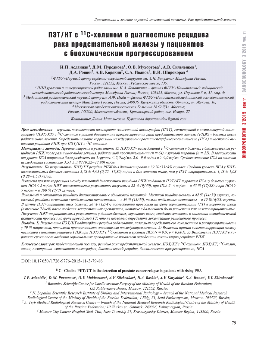 PDF) 11C–Choline PET / CT in the detection of prostate cancer relapse in  patients with rising PSA