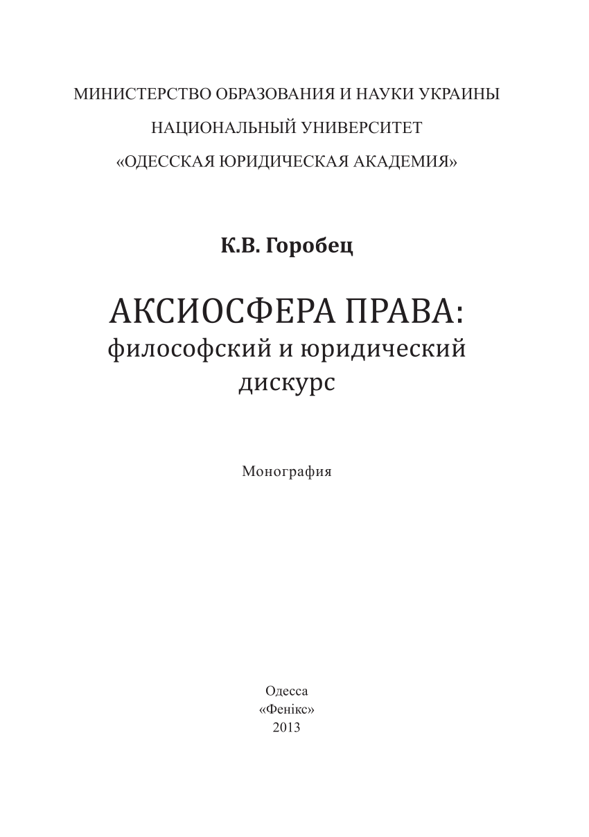 PDF) Аксиосфера права: философский и юридический дискурс