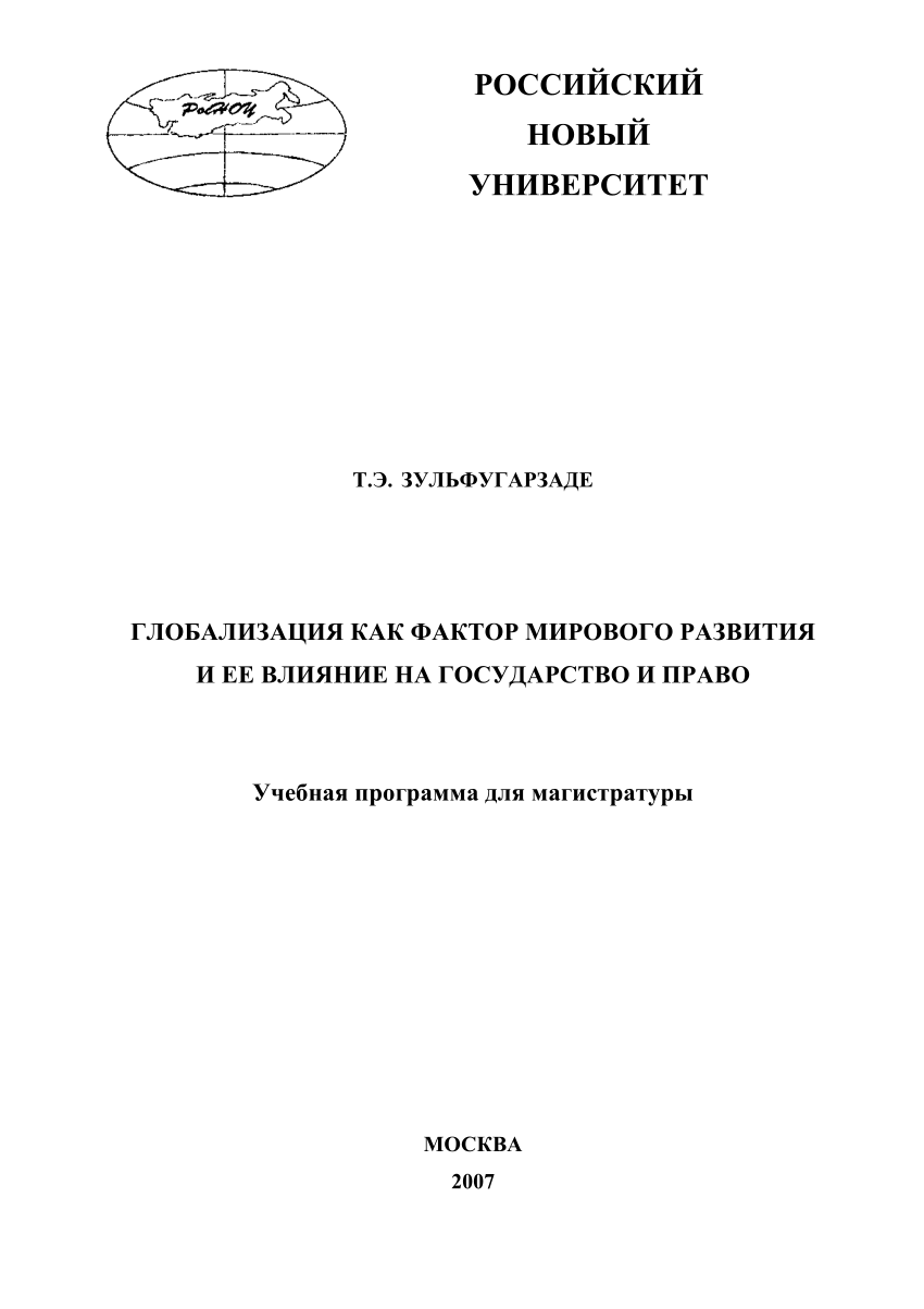 PDF) Глобализация как фактор мирового развития и ее влияние на государство  и право: Учебная программа для магистратуры