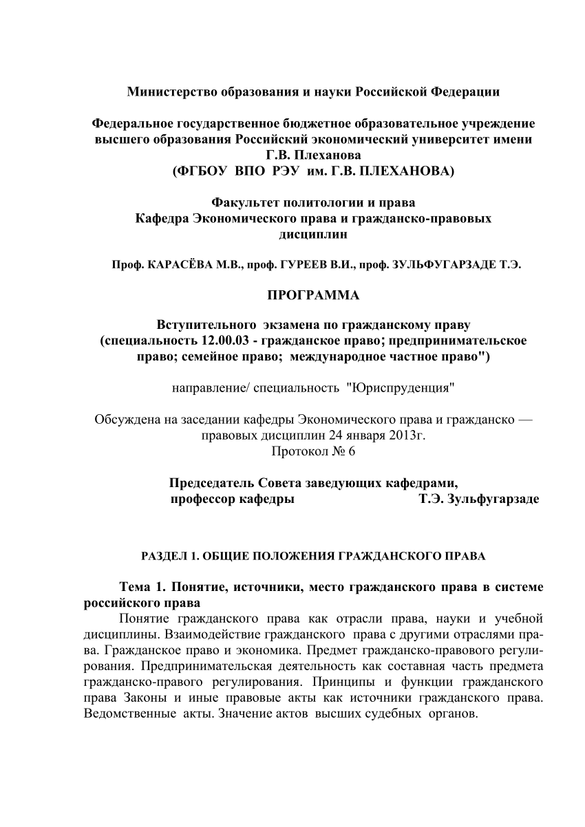 PDF) Программа вступительного экзамена по гражданскому праву (Специальность  12.00.03 — Гражданское право; предпринимательское право; семейное право;  международное частное право