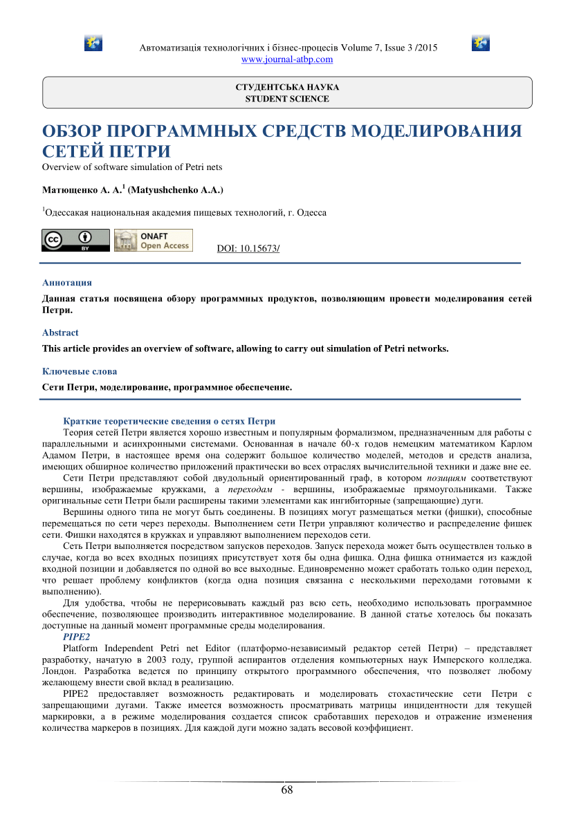 PDF) ОБЗОР ПРОГРАММНЫХ СРЕДСТВ МОДЕЛИРОВАНИЯ СЕТЕЙ ПЕТРИ