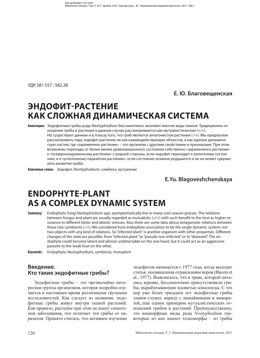 PDF) Endophyte-plant as a complex dynamic system (in Russian)